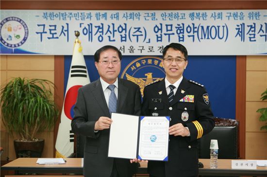 애경, 구로경찰서와 북한이탈주민 나눔 후원 MOU
