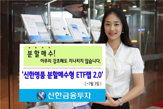 신한금융투자, 신한명품 분할매수형 ETF랩 2.0 7차 모집