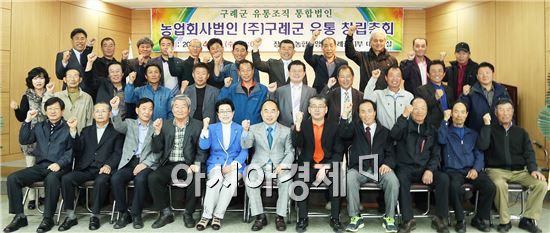 구례 유통 주식회사 창립