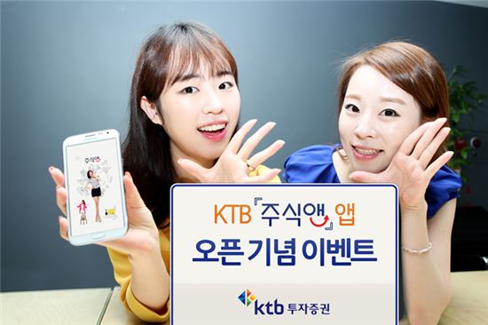 KTB투자증권, '주식앤' 앱 오픈 이벤트 실시