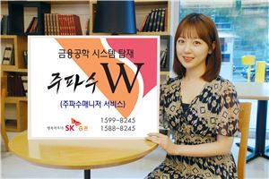 SK증권, '주파수W'에 금융공학 시스템 탑재