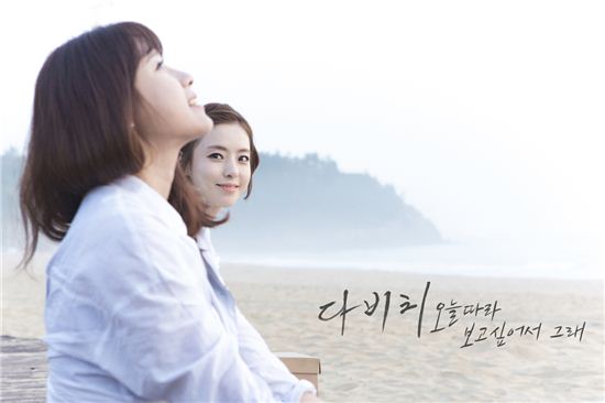 이다희-오지은, 다비치 신곡 뮤비 출연…감성 연기 '눈길' 