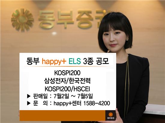 동부證, 해피플러스 ELS 3종 판매