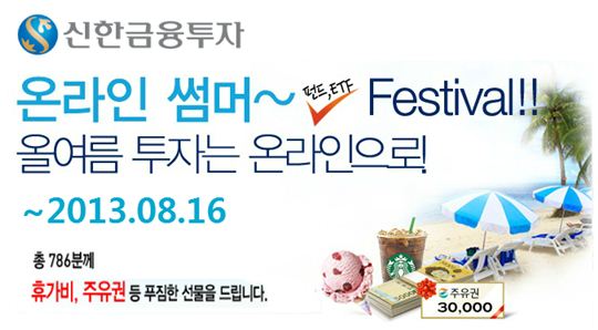 신한금융투자, 온라인 썸머 펀드·ETF 페스티벌 실시