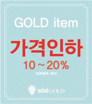 '금값 하락에' 미니골드, 금 주얼리 최대 20% 할인  