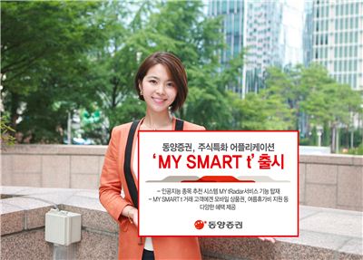 동양證, 주식 특화 앱 'MY SMART t' 출시