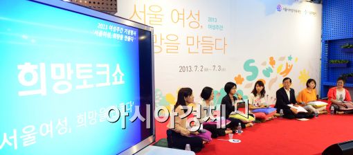 [포토]서울시, '서울여성, 희망을 만들다' 토크쇼