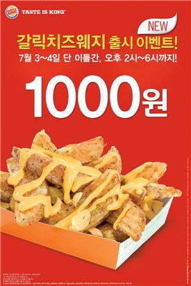 버거킹, 사전시식 프로모션 2탄.. '갈릭치즈웨지감자' 1000원 행사