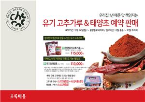 초록마을 '유기농 태양초&고춧가루' 예약 판매 실시