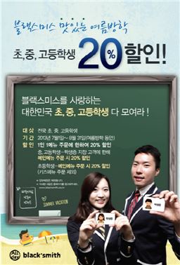 블랙스미스, 학생증만 있으면 20% 할인