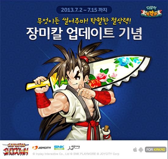 [업데이트] `다같이 칼칼칼 포 카카오` 장미칼 등장