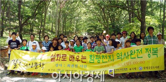 함평공공도서관   ‘길 위의 인문학’  함평천지 설화를 찾아서