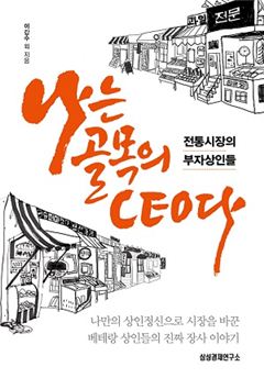 [Book]골목상권이 죽었다? 골목대장은 살아있다..'나는 골목의 CEO다'