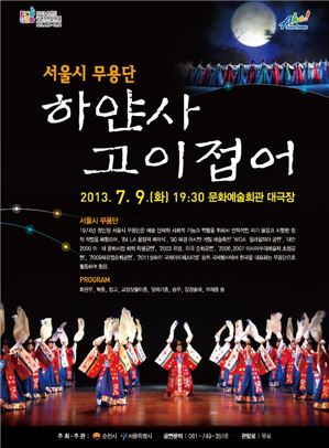 순천시, 서울시 무용단 초청 ‘하얀사 고이접어’ 공연