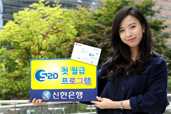 신한銀, 20대 위한 'S20 첫 월급 프로그램' 실시