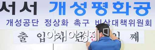[포토]출입차단 99일 맞는 10일에... 방북합니다