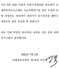 이상목 미래창조과학부 차관이 박병석 국회 부의장에게 보낸 사과문.