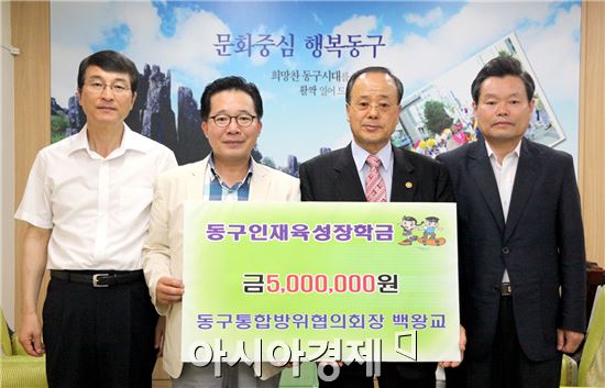 백왕교 광주 동구통합방위협의회장(오른쪽에서 세번째)이 동구인재육성장학회에 500만원을 기탁하고 노희용 광주시 동구청장(왼족에서 세번째)등 관계자들과 기념촬영을 하고 있다.