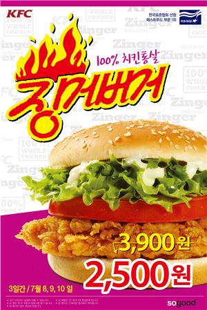 KFC, 3일간 징거버거 2500원