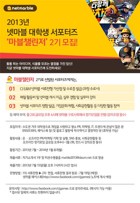 넷마블, 대학생 서포터즈 `마블챌린저` 2기 모집