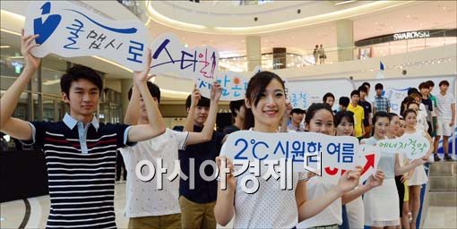 [포토]쿨맵시와 에너지 절감