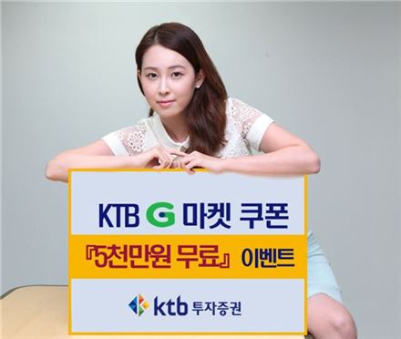 KTB證, "1년간 최대 5000만원 수수료 무료 이벤트"