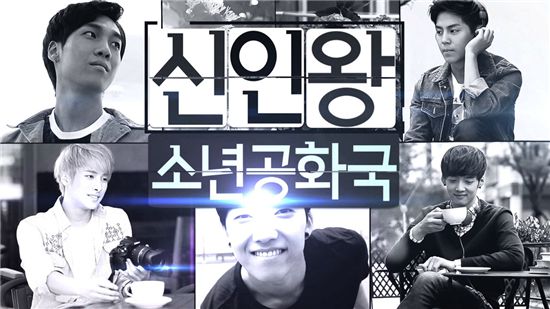 '신인왕 소년공화국', 음악 채널 '시청률 1위' 등극