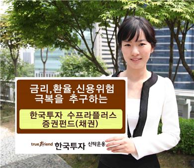 한투운용, 한국투자 수프라플러스 증권펀드 출시