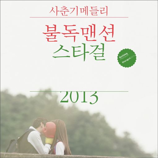 불독맨션, '새로운 감성' 담은 '스타걸 2013' 발매