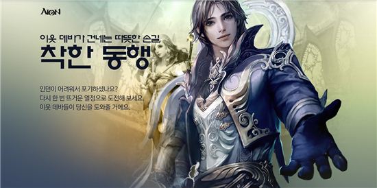 `아이온`, `착한 동행`으로 유저간 융화 장려