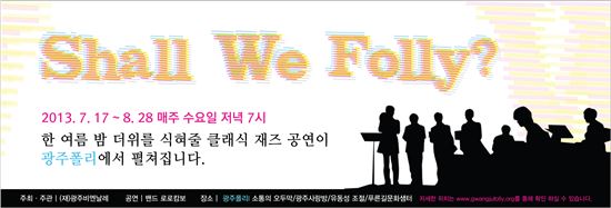 한 여름 밤, 광주폴리에서 '클래식 재즈'를 