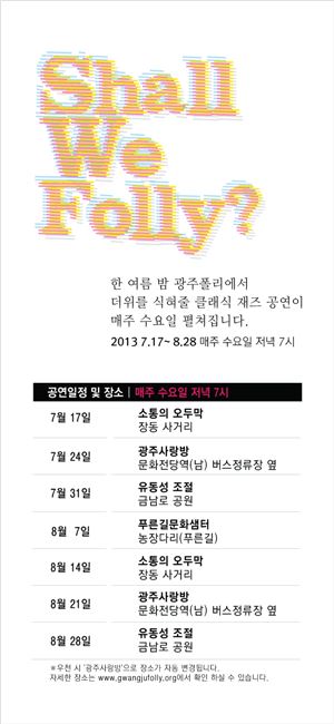 한 여름 밤, 광주폴리에서 '클래식 재즈'를 