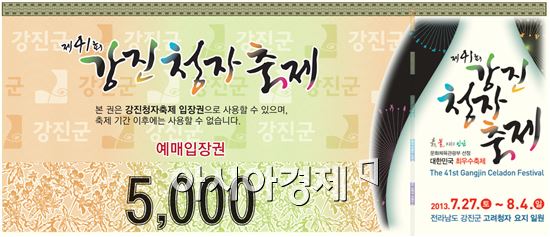 제41회 강진청자축제 입장권 예매 시작