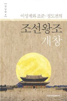 조선왕조 개창