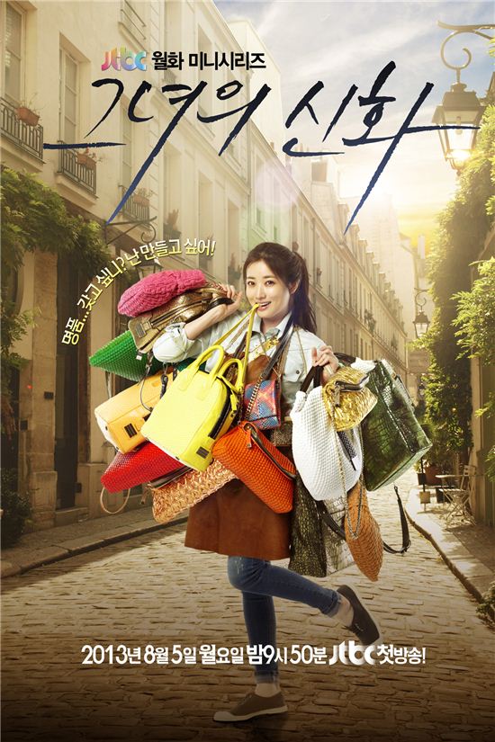 '그녀의 신화', 티저 포스터 첫 공개 '명품 가방 홍수'