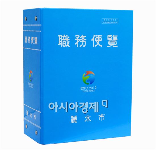 ‘공직 매뉴얼’ 여수시 직무편람 ‘눈길’