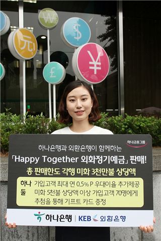 하나·외환은행, 외화정기예금 공동 판매