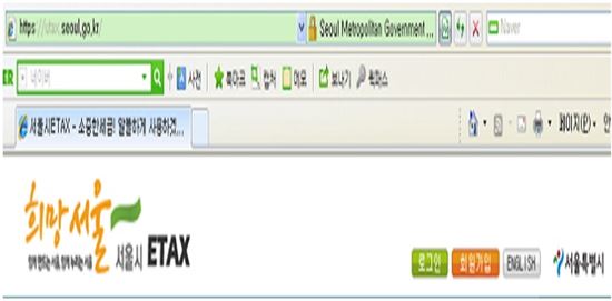 ▲ ETAX 홈페이지에 나타나는 '녹색주소창'