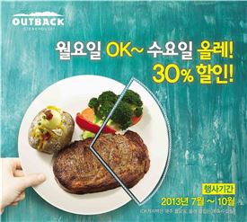 아웃백, 월요일은 OK캐쉬백·수요일은 올레카드로 30%할인