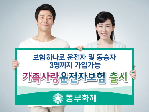 [휴가철 보험]동부화재 '가족사랑 운전자보험'