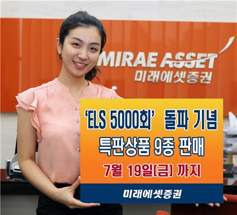 미래에셋證, 특판 ELS 등 9종 판매 