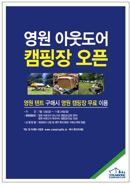 영원 아웃도어, 원주, 곡성에 '친환경 캠핑장' 운영