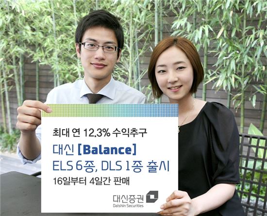 대신證, 최대 年 12.3% 수익추구 ELS 6종, DLS 1종 출시