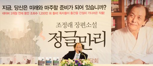 [포토]조정래 작가, 네이버 연재 마치고 '정글만리' 책으로 