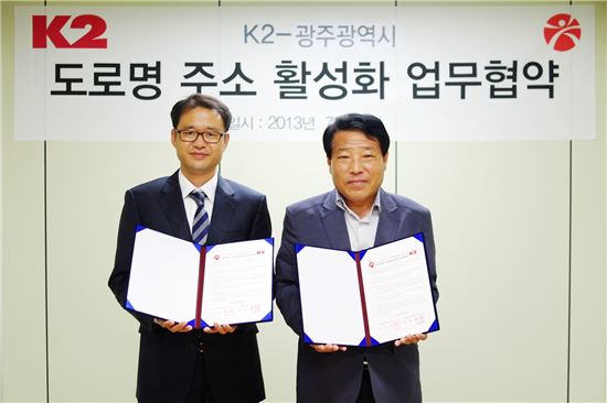 K2, 광주광역시와 도로명주소 활성화 MOU 체결 