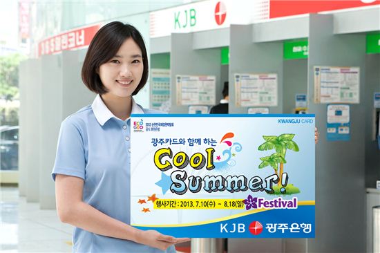  KJB광주카드 ‘쿨썸머 페스티벌 이벤트’ 