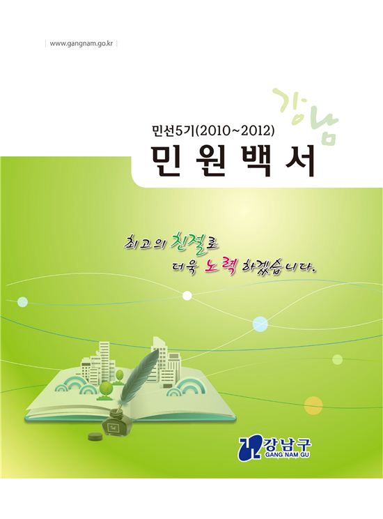 강남구, ‘민선5기 민원백서’ 발간