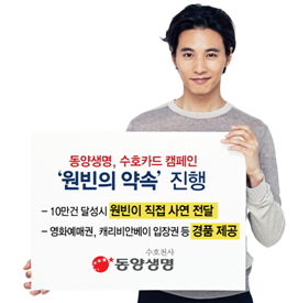 동양생명, '수호카드' 10만건 보내기 캠페인