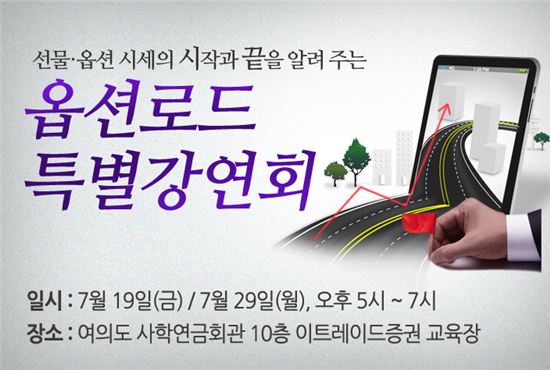 이트레이드證, 19·29일 선물옵션 강연회 