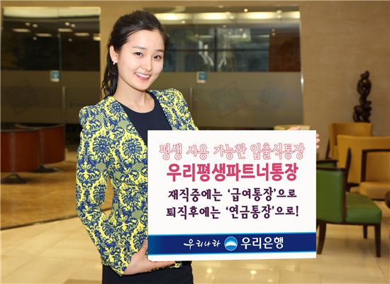 우리銀, 평생월급통장 '우리평생파트너통장' 출시